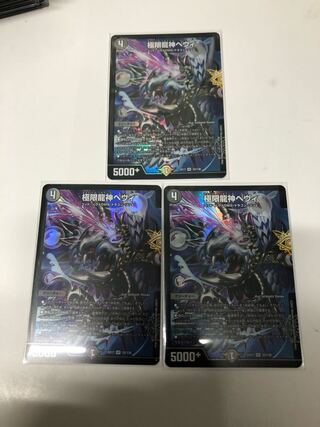 極限龍神ヘヴィ3枚セット