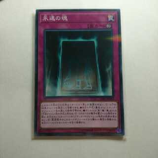 遊戯王 NP 永遠の魂