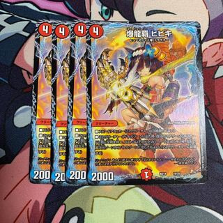 爆龍覇 ヒビキ4枚セット