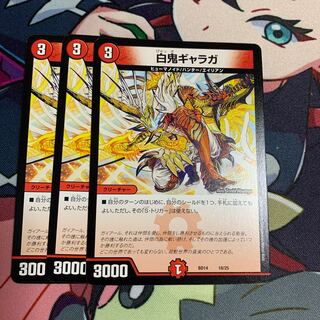 白鬼ギャラガ3枚セット