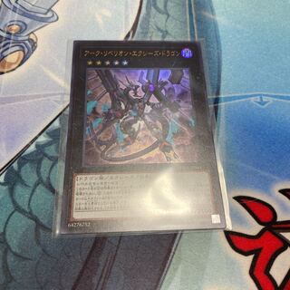 ダーク・リベリオン・エクシーズ・ドラゴン