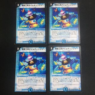 時空工兵タイムチェンジャー