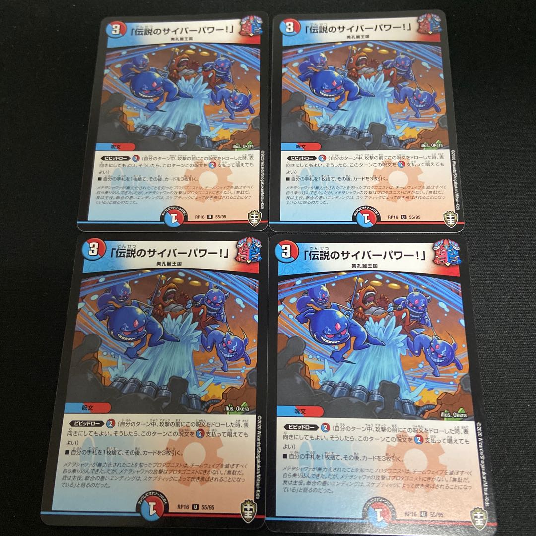 「伝説のサイバーパワー!」4枚セット