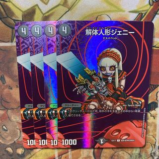 解体人形ジェニー　4枚セット