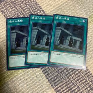 儀式の準備3枚セット