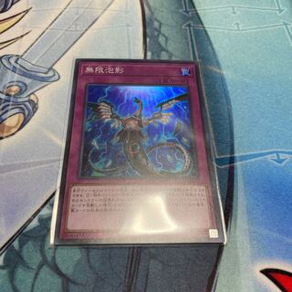 無限泡影 スーパーレア