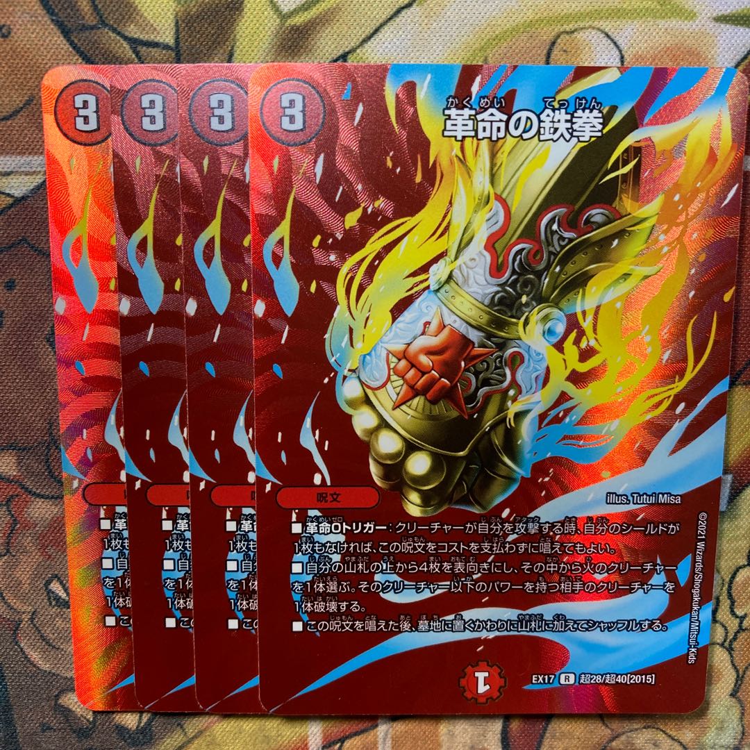 革命の鉄拳 4枚セット