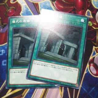 専用 儀式の準備 ノーマル 2枚