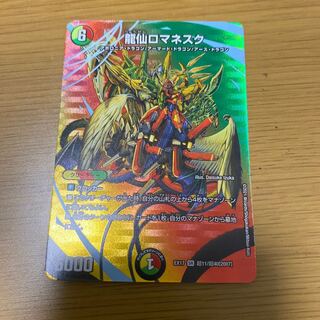 龍仙ロマネスク