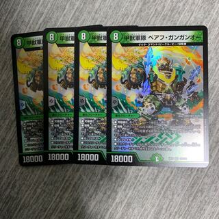 甲獣軍隊ベアフ・ガンガンオー 4枚