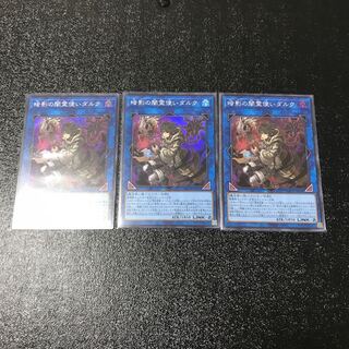 暗影の闇霊使いダルク スーパーレア　3枚セット