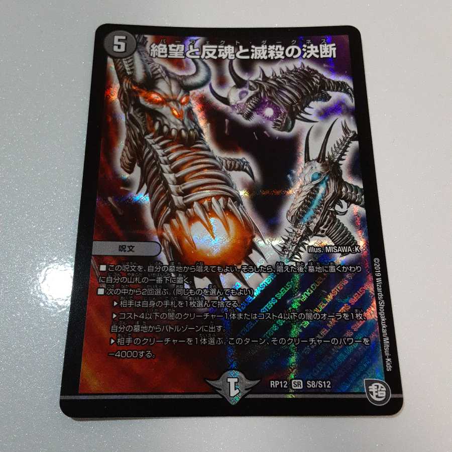 絶望と反魂と滅殺の決断(パーフェクト・ダークネス)