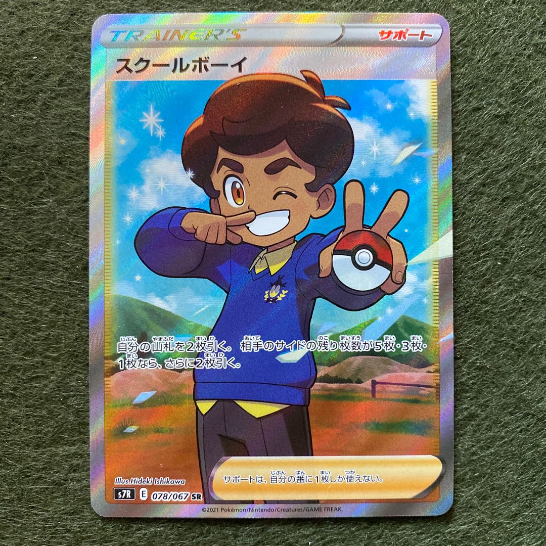 スクールボーイ SR