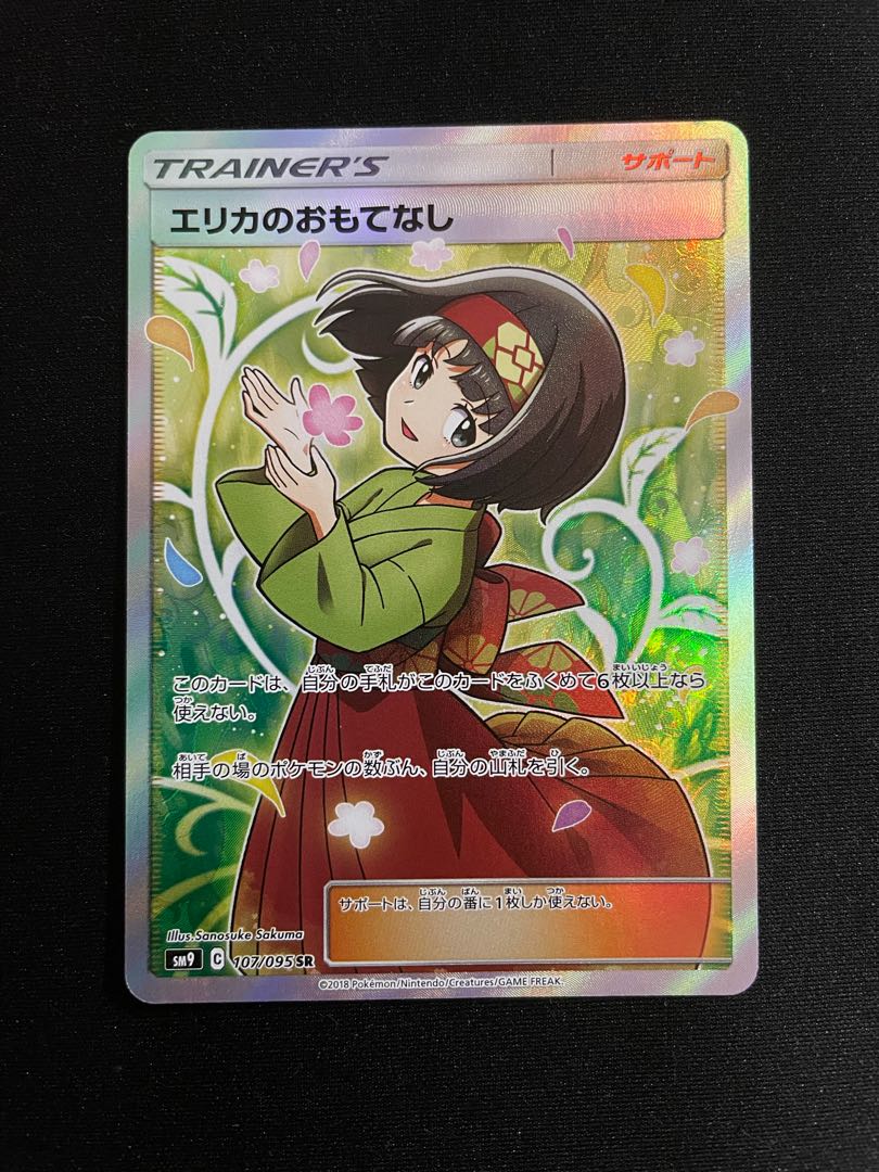 エリカのおもてなし SR 107/095