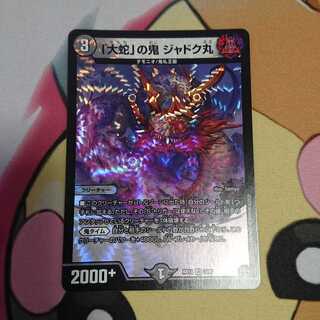 「大蛇」の鬼 ジャドク丸