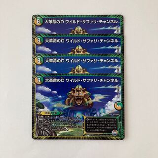 H12 大革命のD ワイルド・サファリ・チャンネル VR 4枚 デュエマ