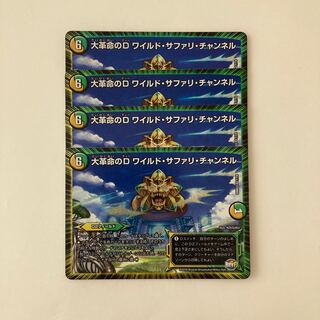 H21 大革命のD ワイルド・サファリ・チャンネル VR 4枚セット デュエマ