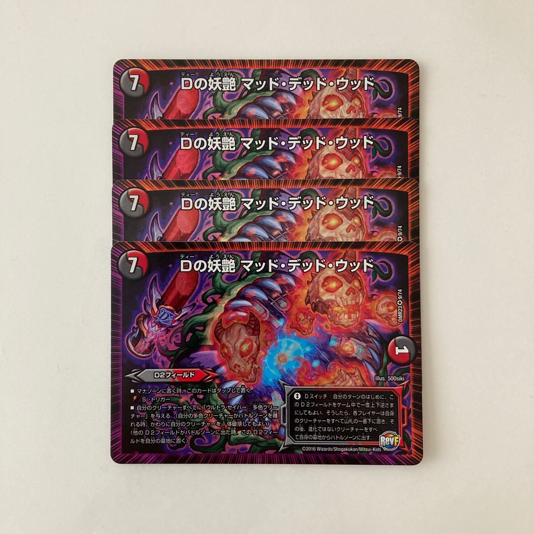 H35 Dの妖艶 マッド・デッド・ウッド VR 4枚セット デュエマ トレトレ