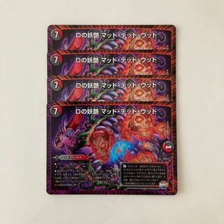 H35 Dの妖艶 マッド・デッド・ウッド VR 4枚セット デュエマ トレトレ