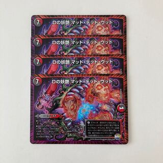 H36 Dの妖艶 マッド・デッド・ウッド VR 4枚セット デュエマ トレトレ