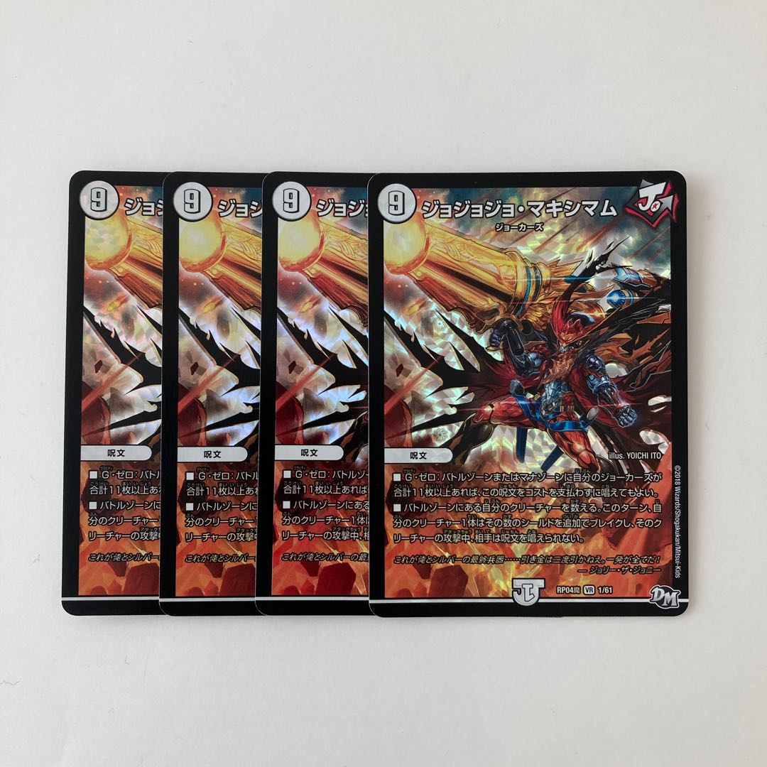 H44 ジョジョジョ・マキシマム VR 4枚 デュエマ トレトレ
