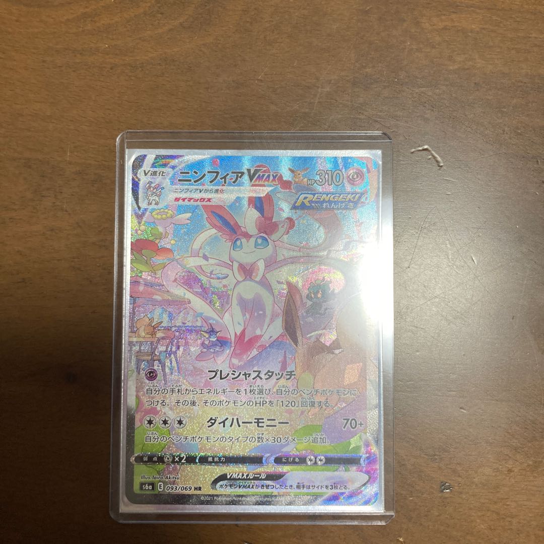 ニンフィアVMAX HR sa