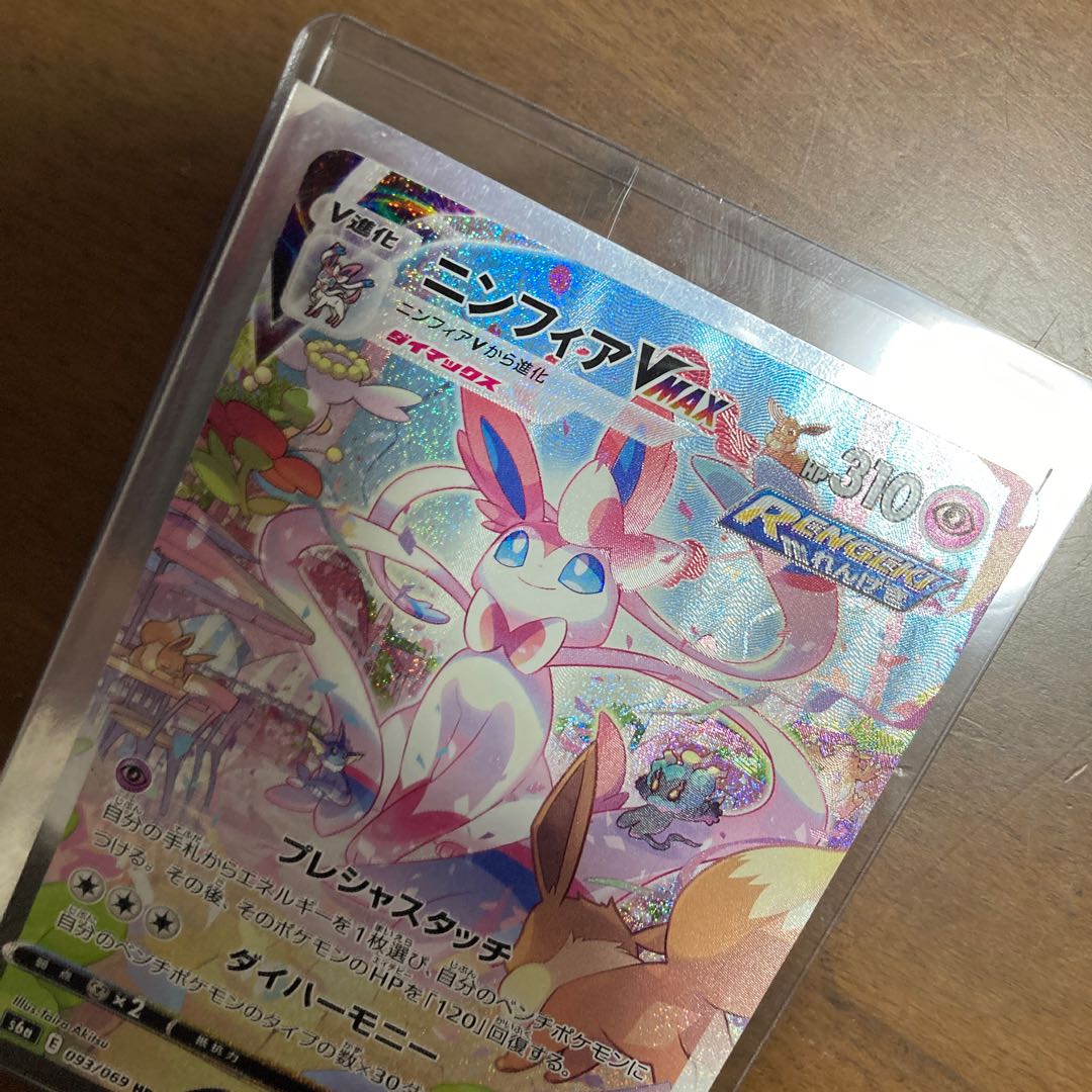 ニンフィアVMAX HR sa