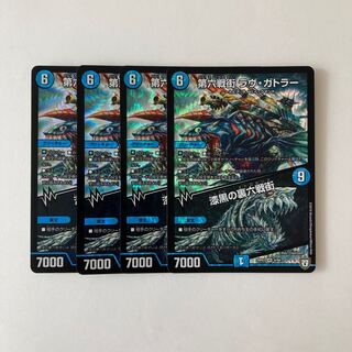 H147 第六戦街 ラヴ・ガトラー｜漆黒の裏六戦街 VR 4枚 デュエマ