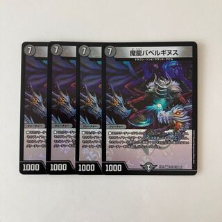 H211 魔龍バベルギヌス VR 4枚 デュエマ トレトレ