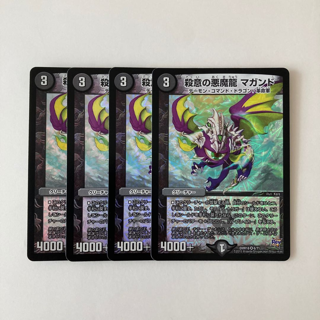 H218 殺意の悪魔龍 マガンド VR 4枚 デュエマ トレトレ
