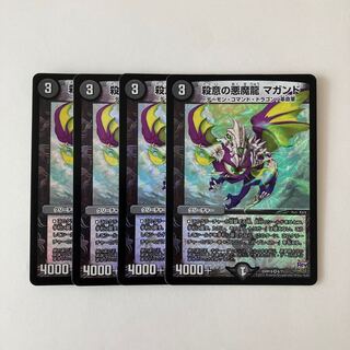 H218 殺意の悪魔龍 マガンド VR 4枚 デュエマ トレトレ
