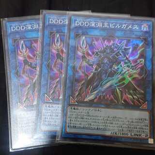DDD深淵王ビルガメス スーパーレア 3枚セット