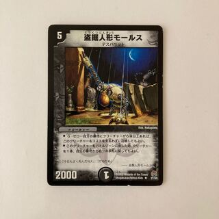 H247 盗掘人形モールス デュエマ トレトレ