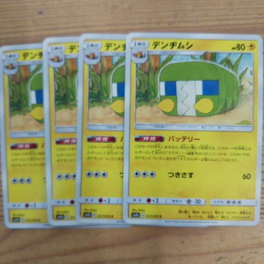 デンジムシ特性バッテリー4枚セット