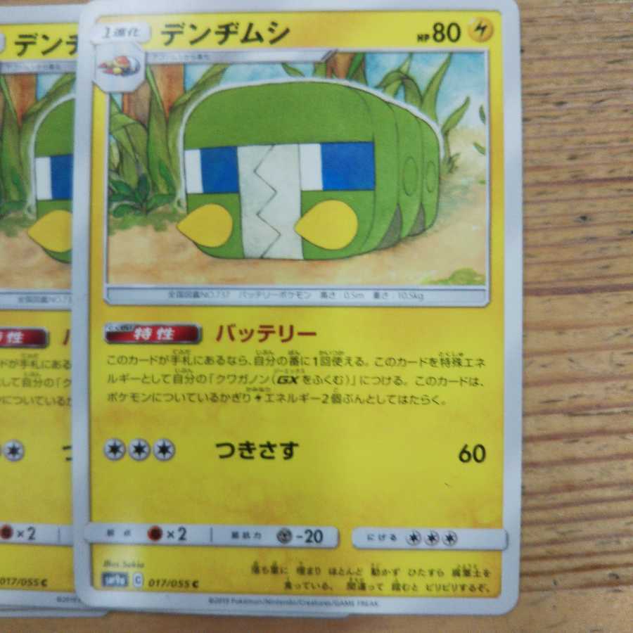 デンジムシ特性バッテリー4枚セット