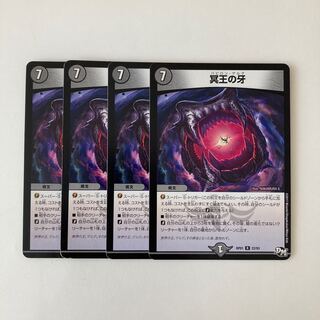 H267 冥王の牙 4枚 デュエマ トレトレ