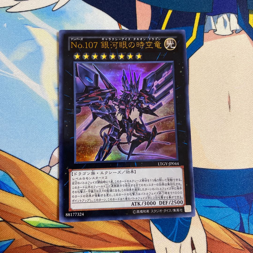No.107 銀河眼の時空竜 ウルトラレア