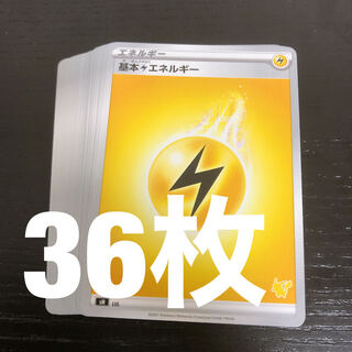 基本雷エネルギー 36枚 かみなりエネルギー ピカチュウイラスト