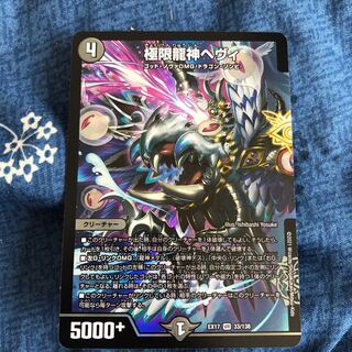 極限龍神ヘヴィ