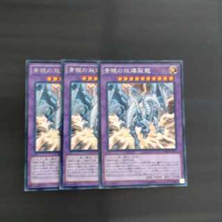 青眼の双爆裂龍 KC レア✕３　【木林堂】
