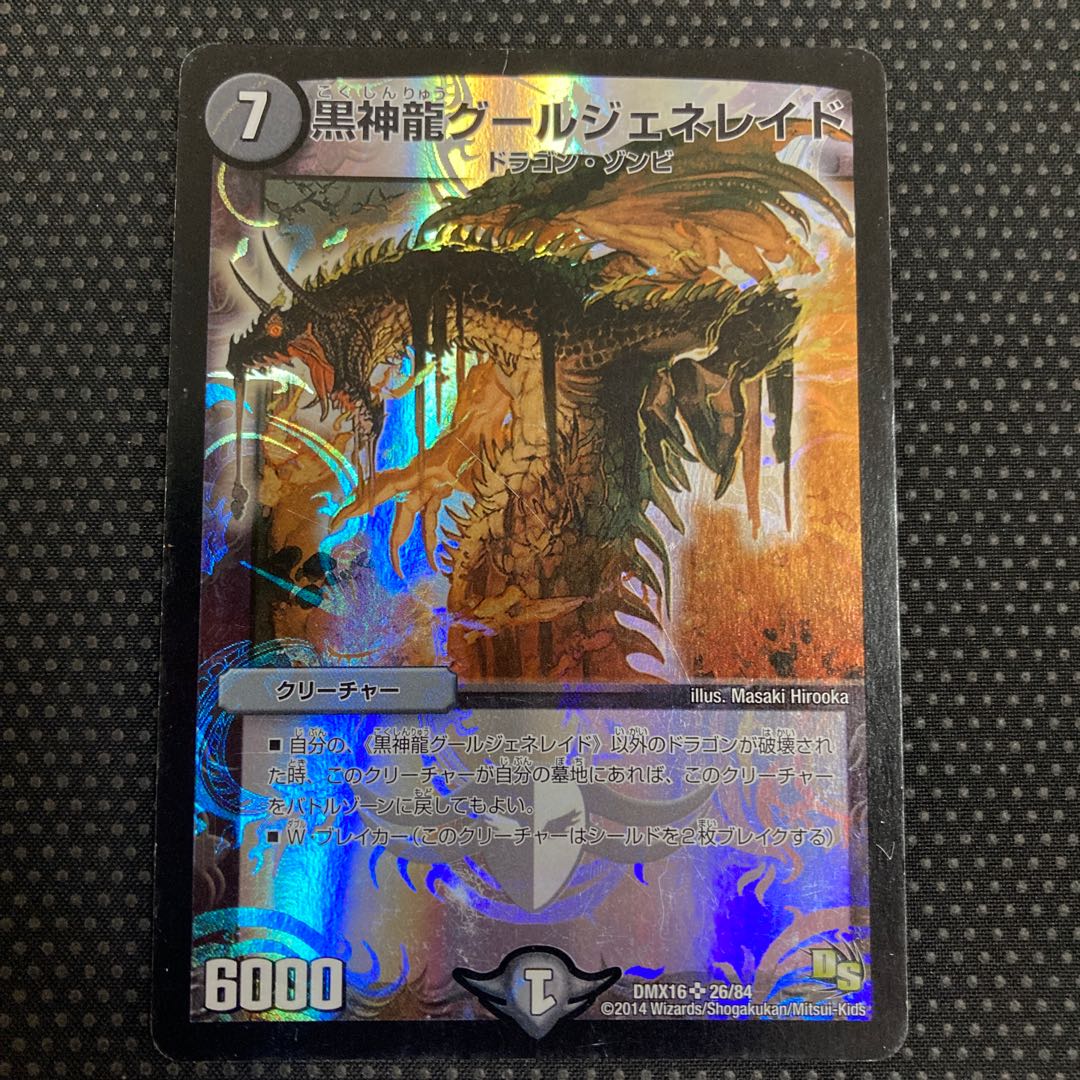 黒神龍グールジェネレイド SR