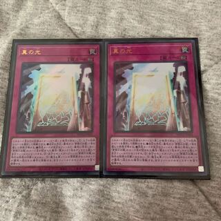 真の光 ウルトラレア