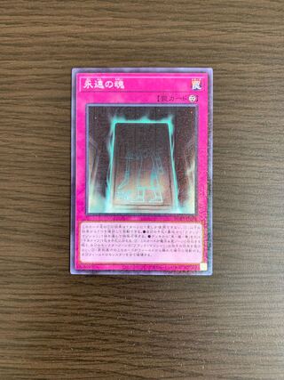 永遠の魂 ミレニアム