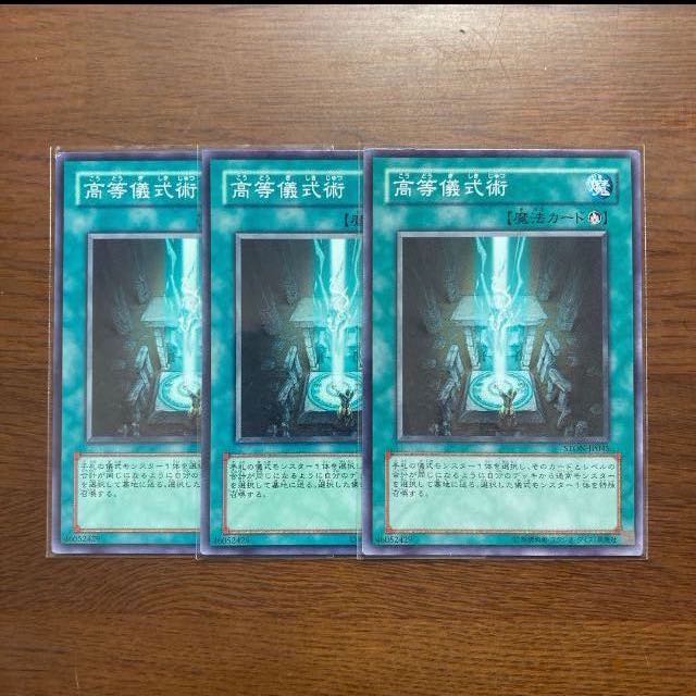 3枚セット　高等儀式術　ノーマル　青眼の白龍デッキに