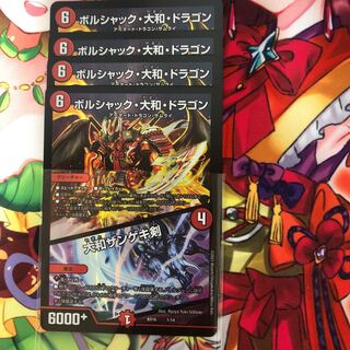 ボルシャック・大和・ドラゴン｜大和ザンゲキ剣　４枚