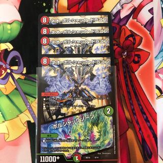 ネオ・ボルシャック・ドラゴン｜ボルシャックゾーン　４枚