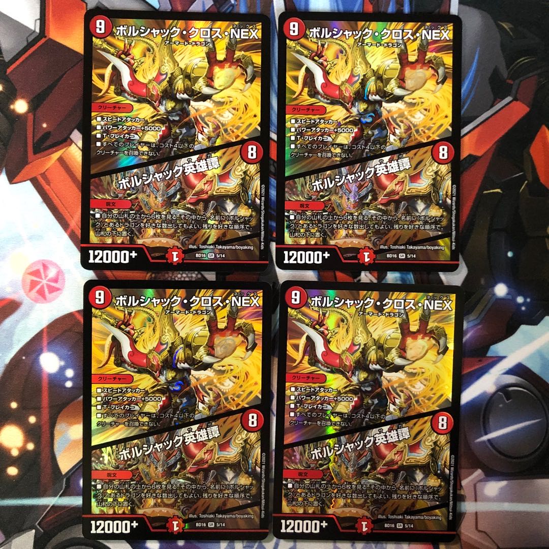 【最安値】ボルシャック・クロス・NEX|ボルシャック英雄譚 4枚