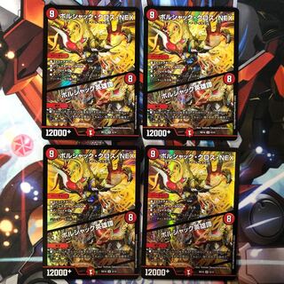 【最安値】ボルシャック・クロス・NEX｜ボルシャック英雄譚　4枚