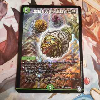 生命と大地と轟破の決断