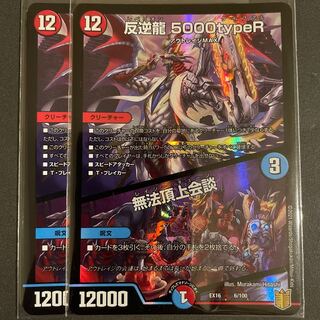 1枚傷あり　反逆龍 5000typeR｜無法頂上会議　　2枚セット